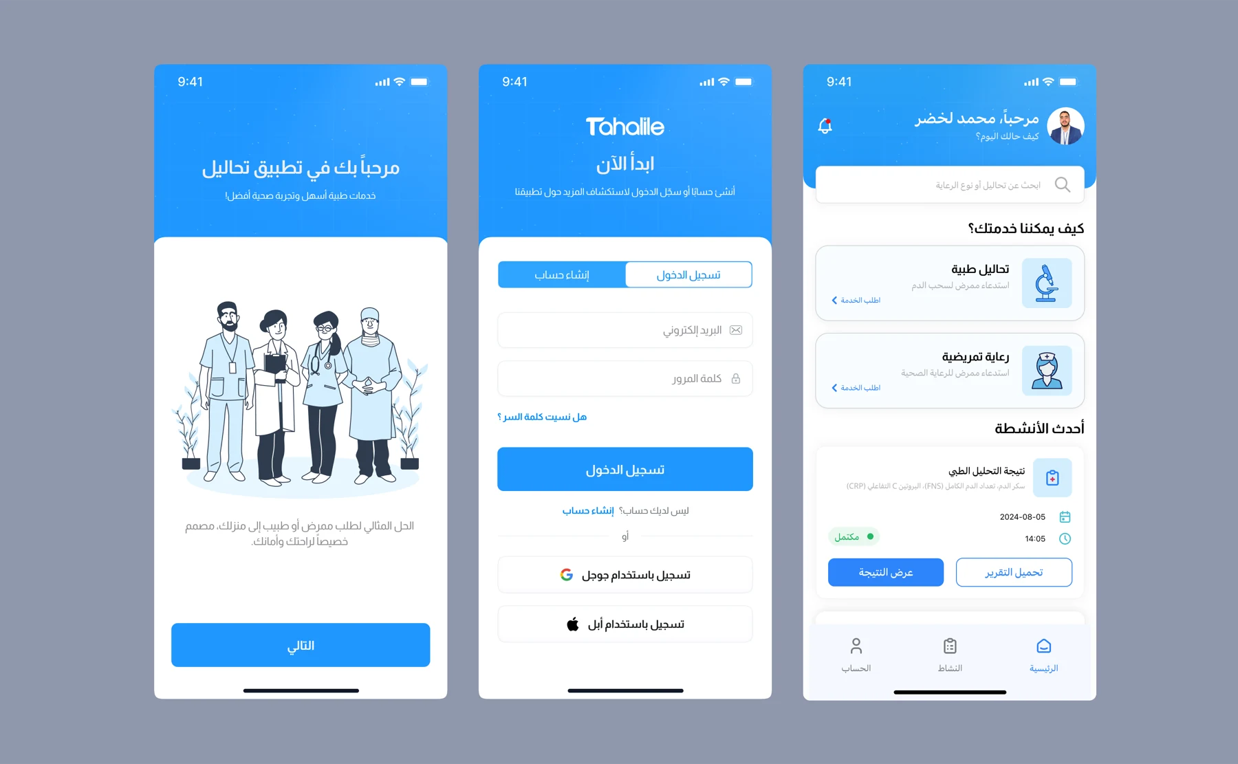 Tahalile — An Arabic-first app for booking a nurse or a doctor at home — lab tests and home care requested in a few taps, with results and reports arriving in the app.